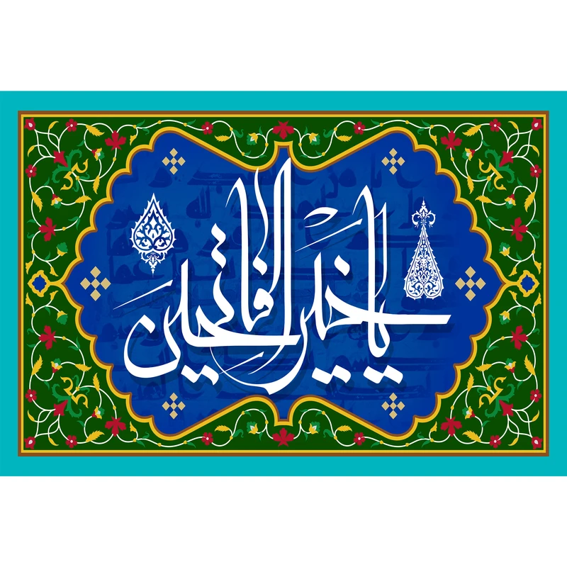 تابلو شاسی مدل اسماء الله یا خیر الفاتحین کد T3260