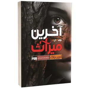 کتاب آخرین میراث اثر آدرین یانگ ترجمه نیلوفر اسکندری فرد نشر به روز