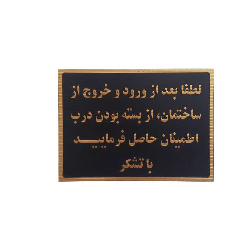 تابلو نشانگر طرح اطمینان از بسته بودن درب ساختمان کد darb67