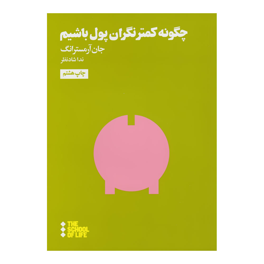 کتاب چگونه کمتر نگران پول باشیم اثر جان آرمسترانگ نشر هنوز