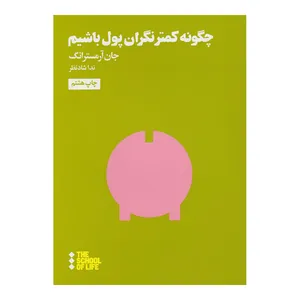 کتاب چگونه کمتر نگران پول باشیم اثر جان آرمسترانگ نشر هنوز