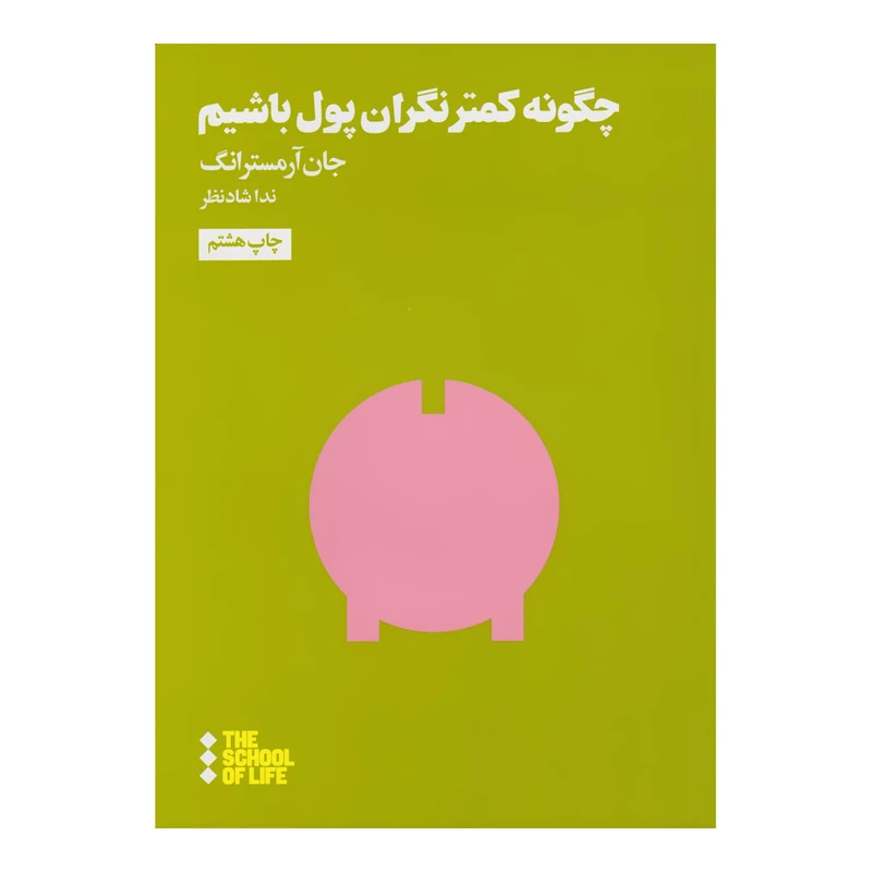 کتاب چگونه کمتر نگران پول باشیم اثر جان آرمسترانگ نشر هنوز