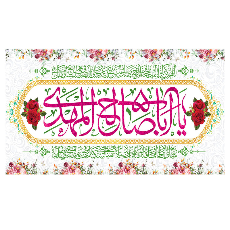  پرچم طرح نوشته مدل حضرت مهدی کد 326