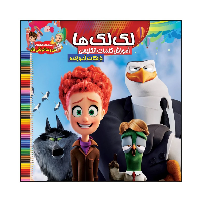 کتاب لک لک ها آموزش کلمات انگلیسی با نکات آموزنده اثر سیدعلیرضا سیدفاخر انتشارات آسمان علم