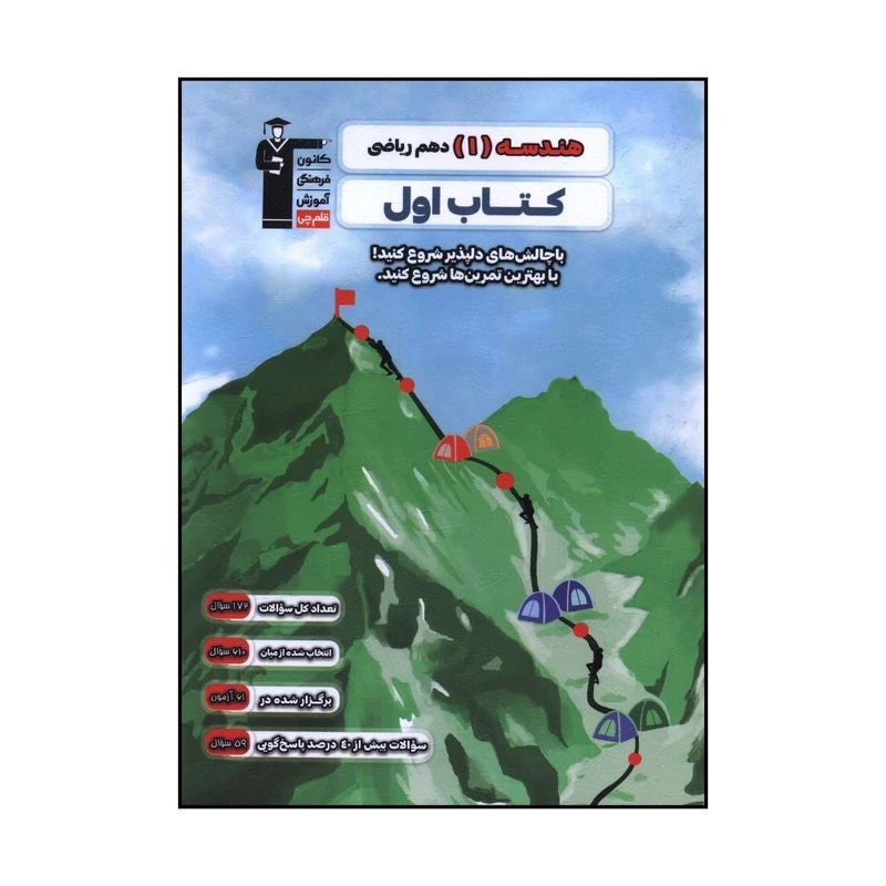 کتاب هندسه 1 دهم اثر جمعی از نویسندگان نشر قلم چی