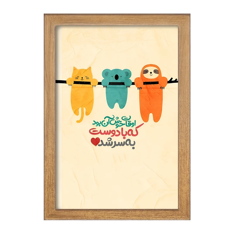 تابلو خندالو مدل اوقات خوش آن بود که با دوست به سر شد کد F6101