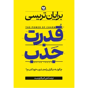 کتاب قدرت جذب اثر برایان تریسی ترجمه علی اکبر قاری نیت انتشارات آوای زرین کلک