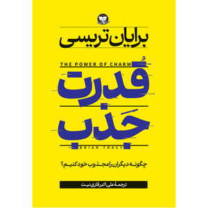 کتاب قدرت جذب اثر برایان تریسی ترجمه علی اکبر قاری نیت انتشارات آوای زرین کلک