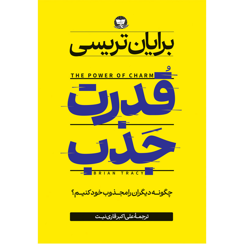 کتاب قدرت جذب اثر برایان تریسی ترجمه علی اکبر قاری نیت انتشارات آوای زرین کلک
