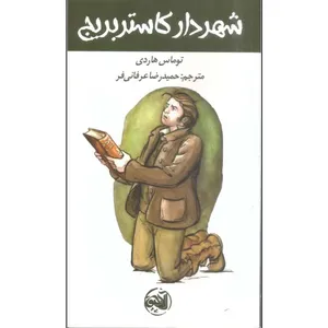کتاب شهردار کاستربریج اثر توماس هاردی انتشارات آلاچیق