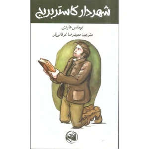 کتاب شهردار کاستربریج اثر توماس هاردی انتشارات آلاچیق