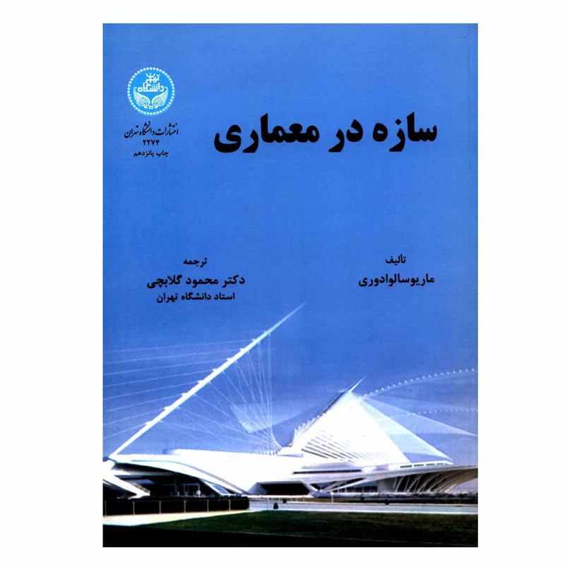 کتاب سازه در معماری اثر ماریو سالوادوری نشر دانشگاه تهران