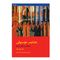 کتاب عناصر موسیقی مفاهیم و کاربردها اثر رلف تیورک انتشارات ماهور جلد 1