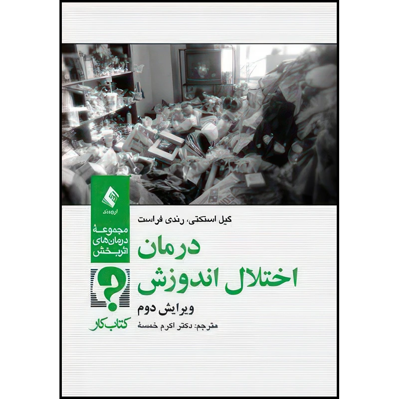 کتاب درمان اختلال اندوزش کتاب کار اثر گیل استکتی و رندی فراست انتشارات ارجمند