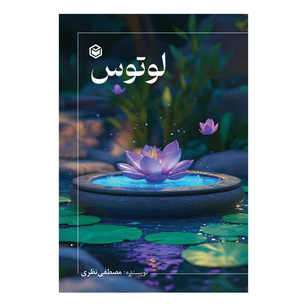 کتاب لوتوس اثر مصطفی نظری نشر متخصصان