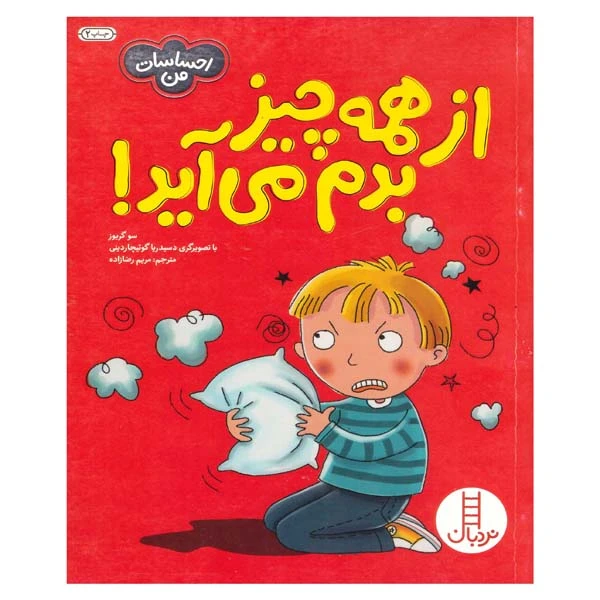 کتاب از همه چی بدم میاد اثر سو گریوز انتشارات فنی ایران