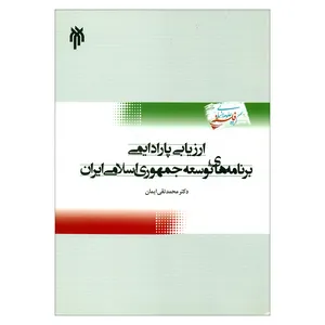 کتاب ارزیابی پارادایمی برنامه های توسعه جمهوری اسلامی ایران اثر دکتر محمدتقی ایمان انتشارات پژوهشگاه حوزه و دانشگاه 