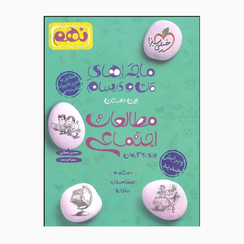 کتاب ماجراهای من و درسام مطالعات اجتماعی نهم اثر محسن مصلایی و زهرا خردمند انتشارات خیلی سبز کتاب ماجراهای من و درسام مطالعات اجتماعی نهم اثر محسن مصلایی و زهرا خردمند انتشارات خیلی سبز