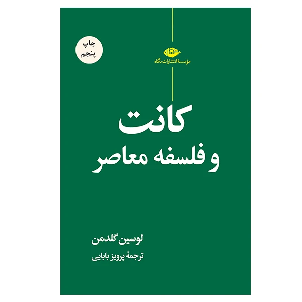کتاب کانت و فلسفه معاصر اثر لوسین گلدمن  نشر نگاه
