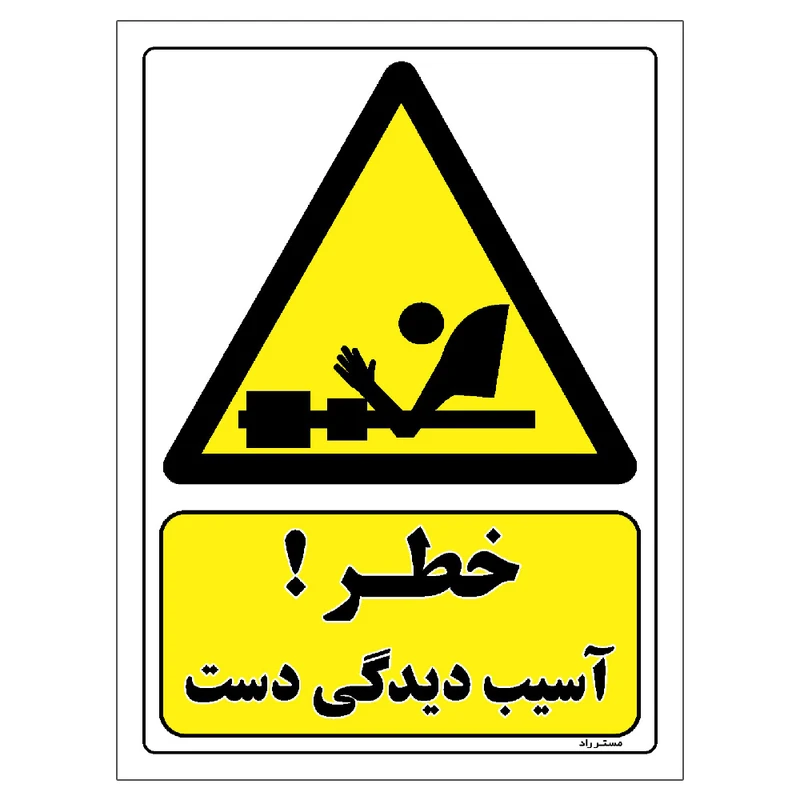برچسب ایمنی مستر راد طرح خطر آسیب دیدگی دست مدل HSE-OSHA-004
