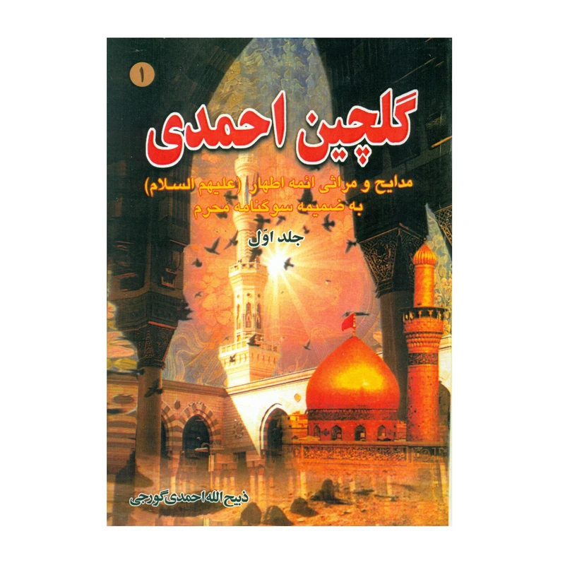 کتاب گلچین احمدی اثر ذبیح الله احمدی گورجی انتشارات بوستان احمدی جلد 1