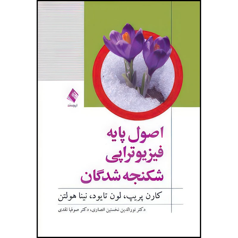کتاب اصول پایه فیزیوتراپی شکنجه‌شدگان اثر کارن پریپ ، لون تایود و نینا هولتن ترجمه دکتر نوروالدین نخستین انصاری و دكتر صوفیا نقدی انتشارات ارجمند