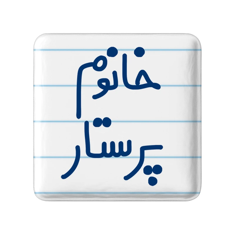 مگنت خندالو مدل خانوم پرستار کد 6587