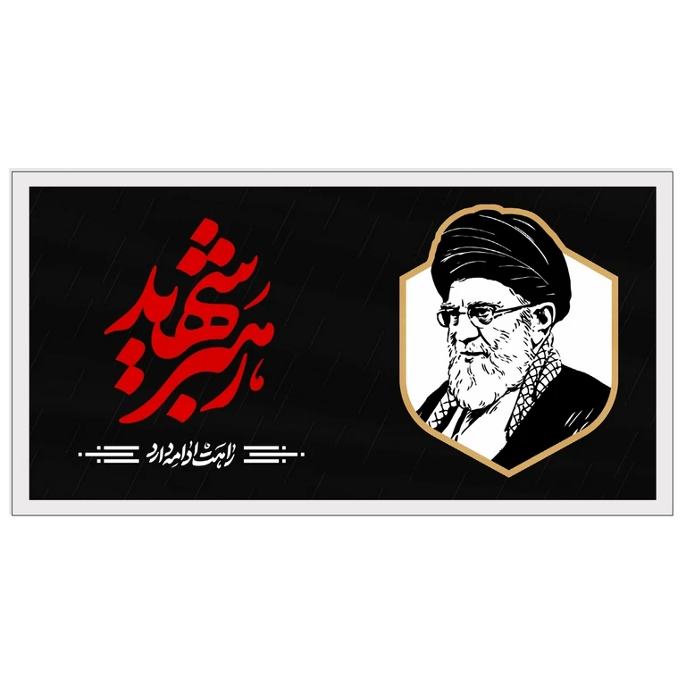 تابلو بکلیت طرح رهبر شهید آیت الله سید علی خامنه ای مدل W-S10579 فریم سفید