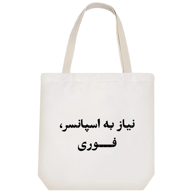 ساک خرید خندالو طرح نیاز به اسپانسر فوری کد 10594