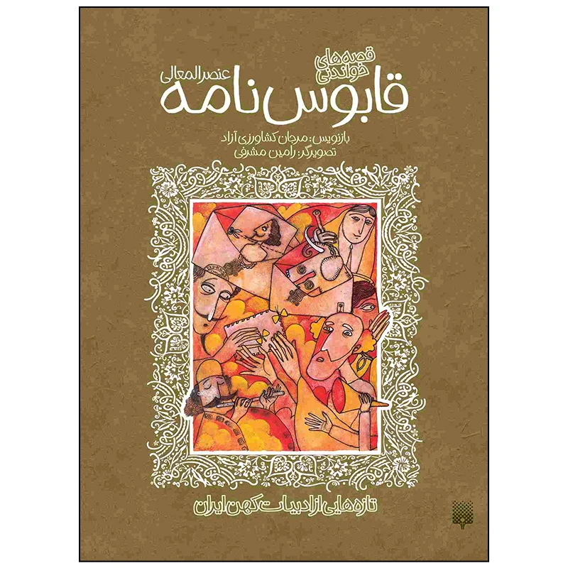 کتاب قابوس نامه عنصر المعالی اثر مرجان کشاورزی آزاد انتشارات پیدایش