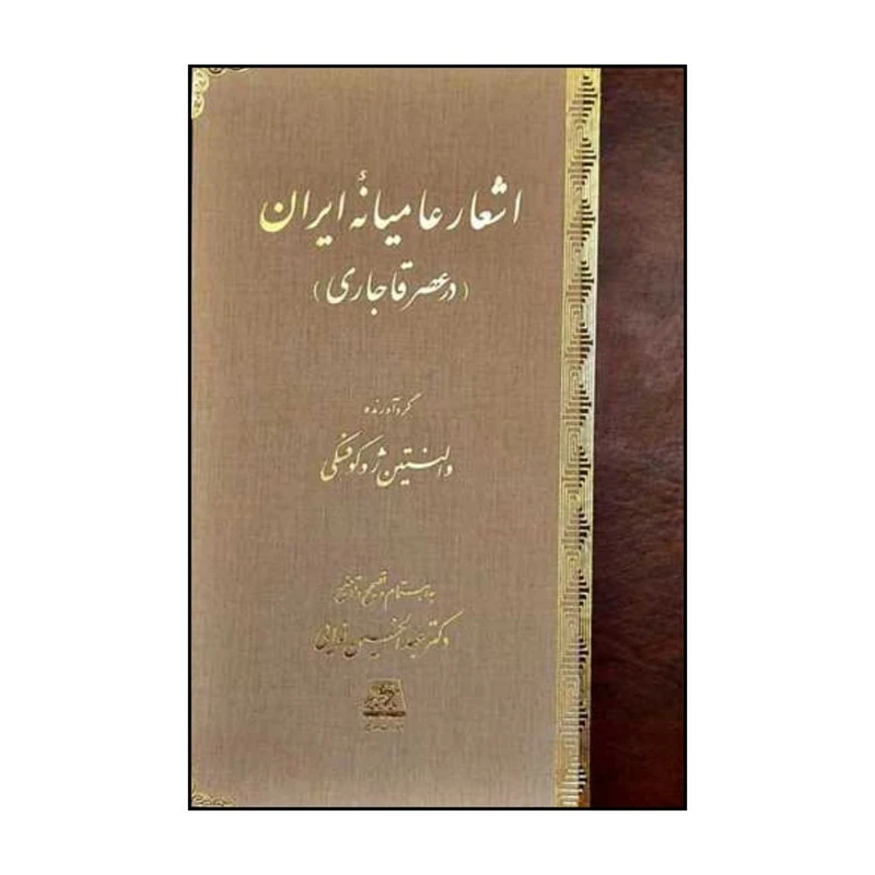کتاب اشعار عاميانه ايران در عصر قاجاري اثر والنتين ژوکوفسکي انتشارات اساطیر 