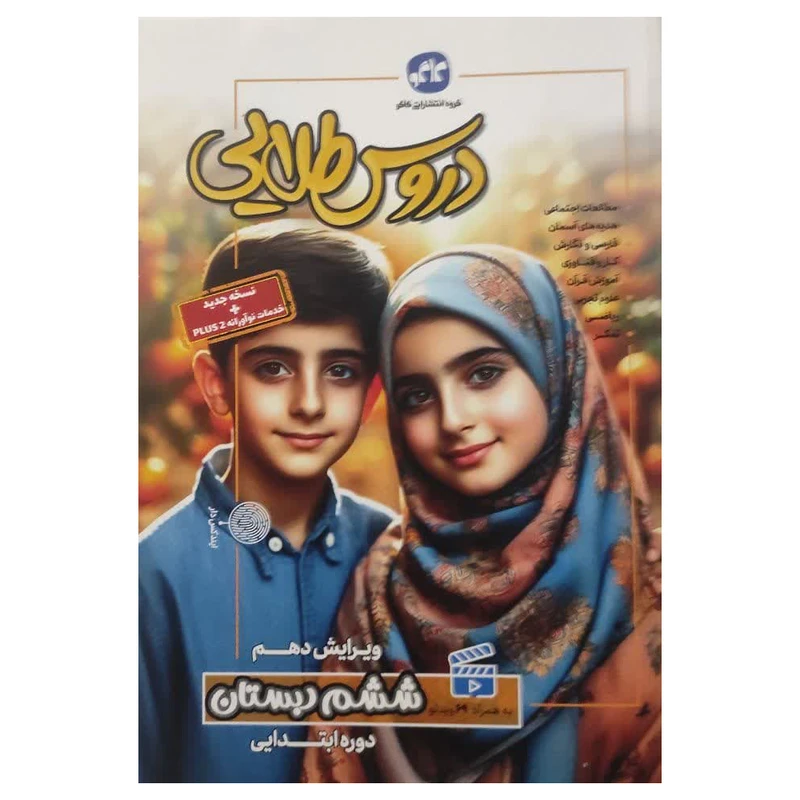 کتاب گام به گام دروس طلایی ششم دبستان اثر جمعی از نویسندگان کاگو انتشارات کاگو