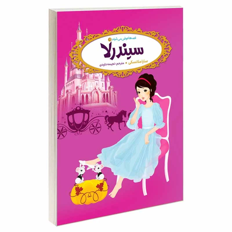 کتاب قصه ها عوض می شوند 2 سیندرلا اثر سارا ملانسکی انتشارات آسمان علم