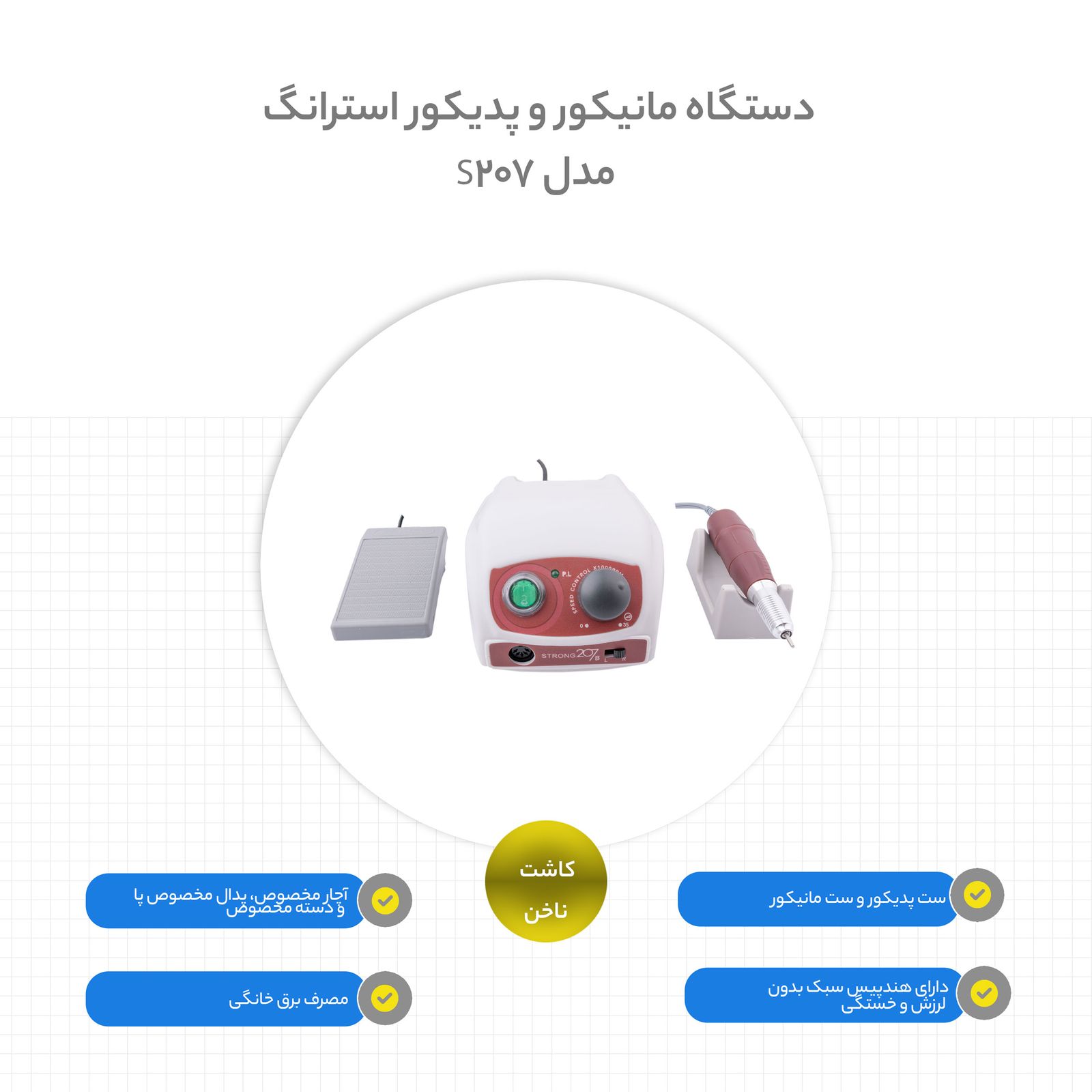 دستگاه مانیکور و پدیکور استرانگ مدل S-207 -  - 10