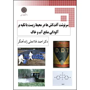 کتاب سرنوشت آفت‌کش‌ها در محیط زیست با تکیه بر آلودگی منابع آب و خاک اثر احمد غلامعلی‌زاده‌آهنگر انتشارات ارسطو 