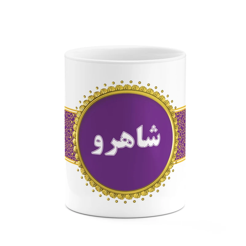 ماگ کاکتی طرح اسم شاهرو کد mgo14139