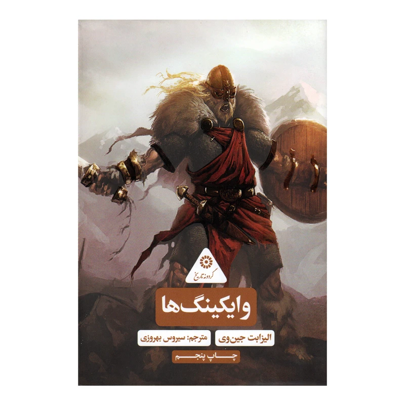 کتاب وایکینگ ها اثر الیزابت جین وی نشر علمی فرهنگی