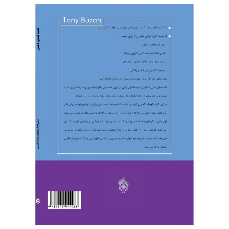 کتاب نقشه بندی ذهنی هدفمند زندگی کنید اثر تونی بازان انتشارات پل