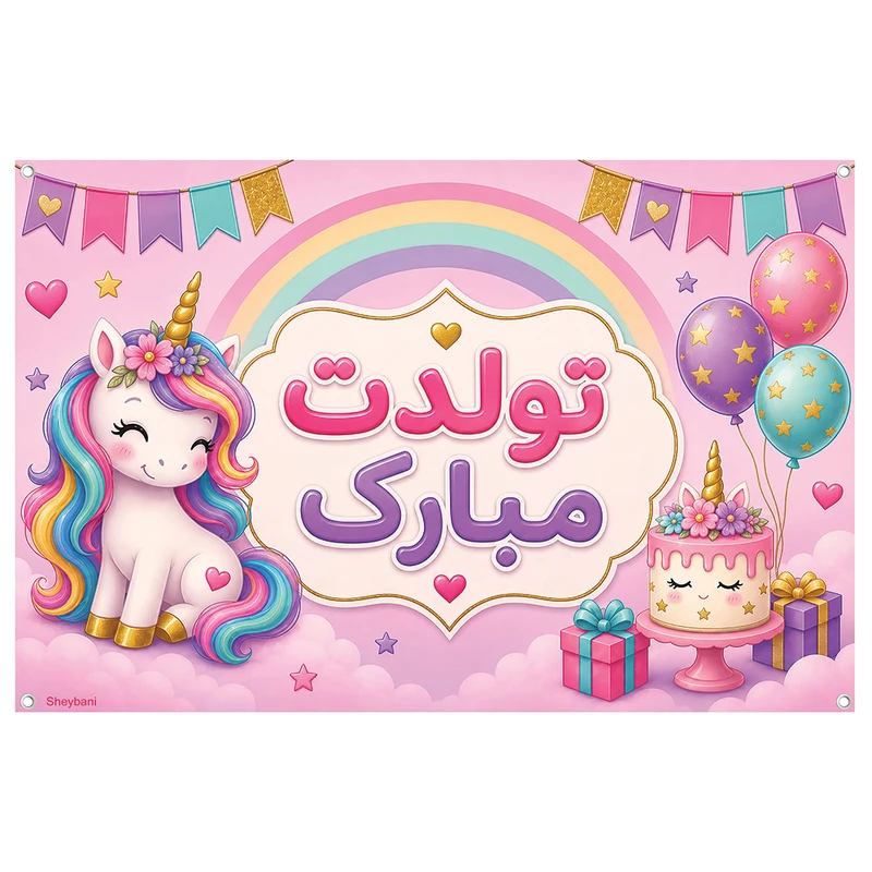 بنر تم تولد طرح یونیکورن کد L2