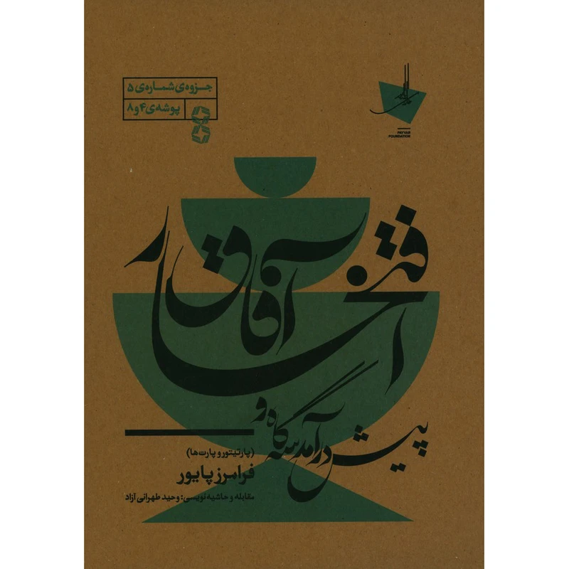 کتاب پیش درآمد سه گاه و افتخار آفاق اثر فرامرز پایور انتشارات منظومه خرد