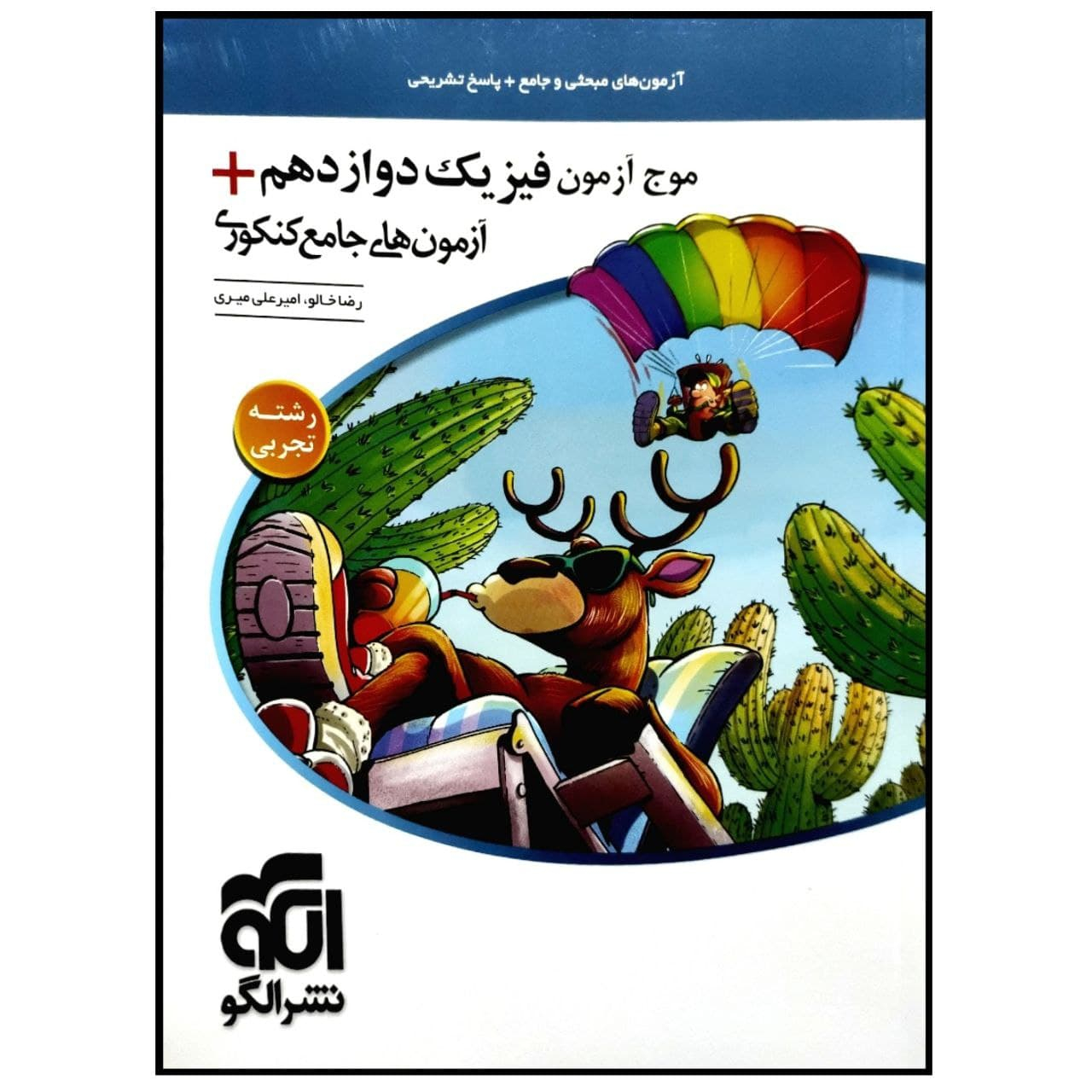 کتاب موج آزمون فیزیک دوازدهم + آزمون های جامع کنکور 1400 رشته تجربی اثر رضا خالو نشر الگو