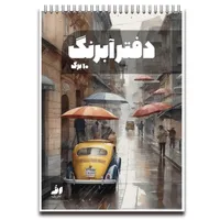 دفتر آبرنگ 10 برگ نشر رف مدل pk300