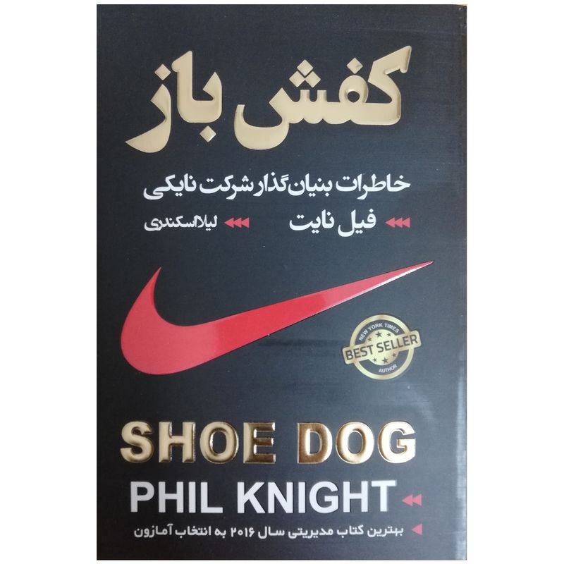 کتاب کفش باز اثر فیل نایت انتشارات آتیسا