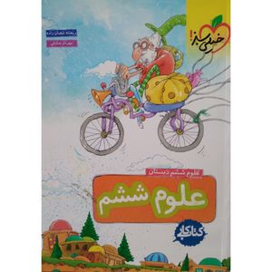 کتاب کار علوم ششم اثر جمعی از نویسندگان انتشارات خیلی سبز