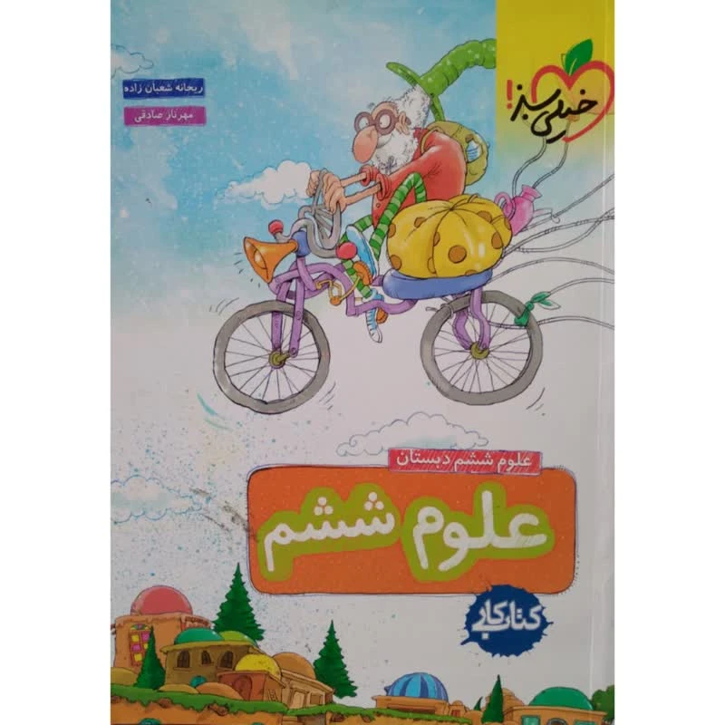 کتاب کار علوم ششم اثر جمعی از نویسندگان انتشارات خیلی سبز