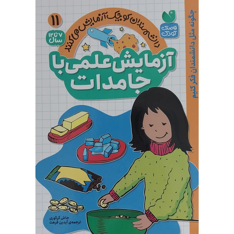 کتاب آزمايش علمي با جامدات 11 اثر جاش گرگوري نشر ذكر