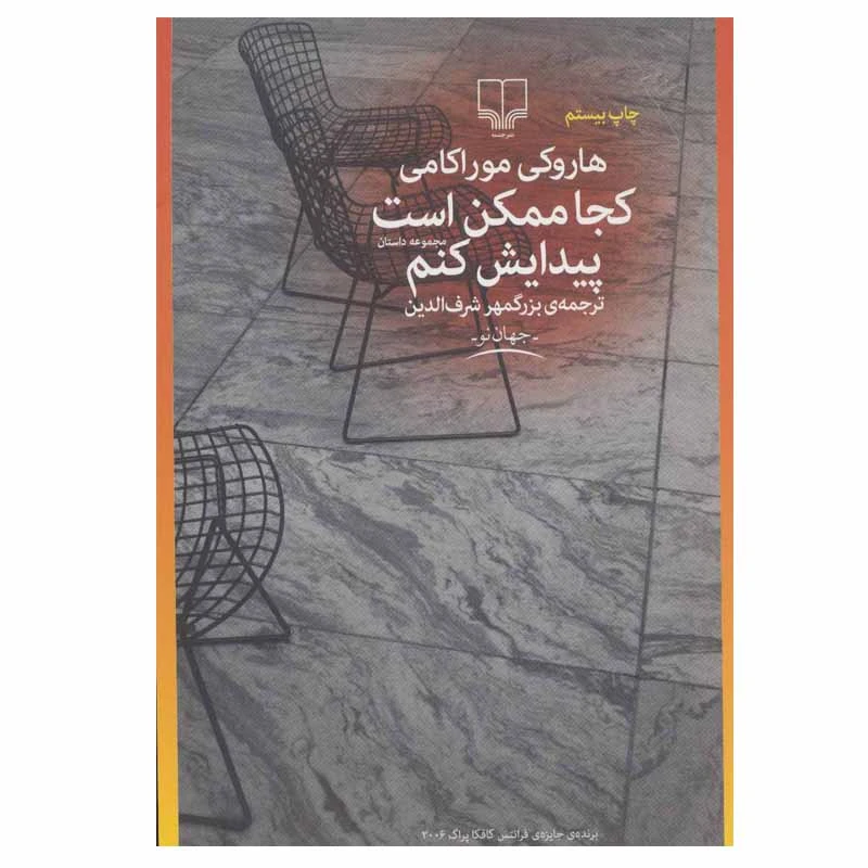 کتاب کجا ممکن است پیدایش کنم اثر هاروکی موراکامی نشر چشمه