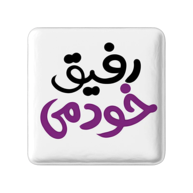 مگنت خندالو طرح رفیق خودمی کد 1466