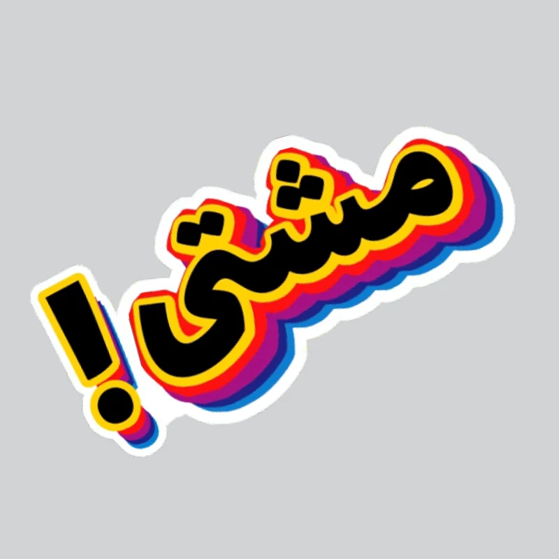 استیکر لپ تاپ پیکسل میکسل مدل نوشته مشتی