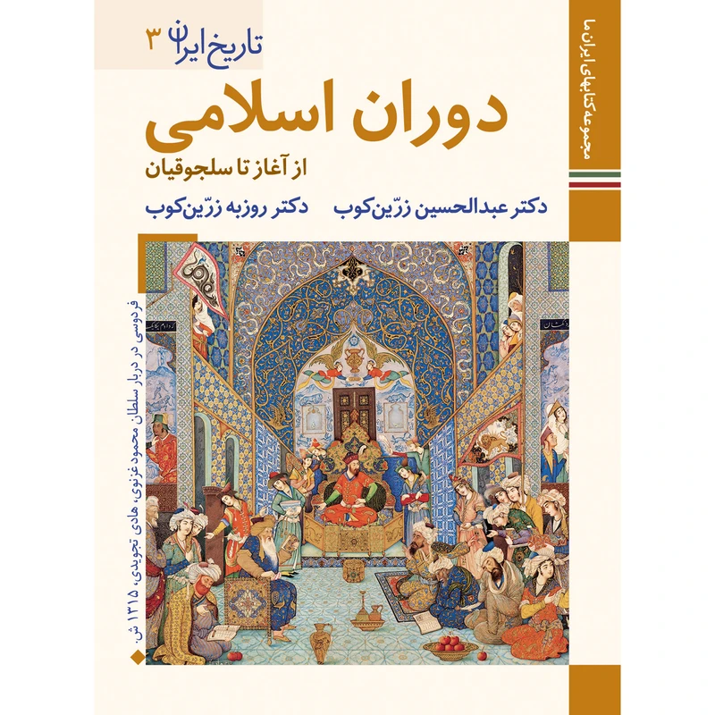 کتاب تاریخ ایران دوران اسلامی از آغاز تا سلجوقیان اثر عبدالحسین زرین کوب و روزبه زرین کوب نشر زرین و سیمین